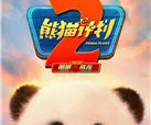 集团第一出品影片《熊猫计划2》预告片来啦，丛林冒险萌力启程