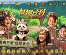 集团第一出品电影《熊猫计划之部落奇遇记》发布全新版预告！